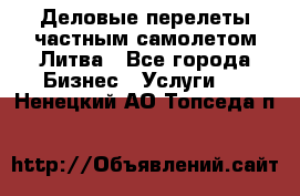 Деловые перелеты частным самолетом Литва - Все города Бизнес » Услуги   . Ненецкий АО,Топседа п.